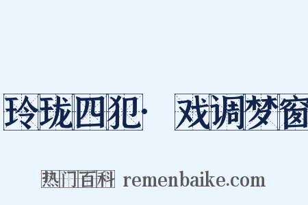 玲珑四犯·戏调梦窗是什么意思的图片